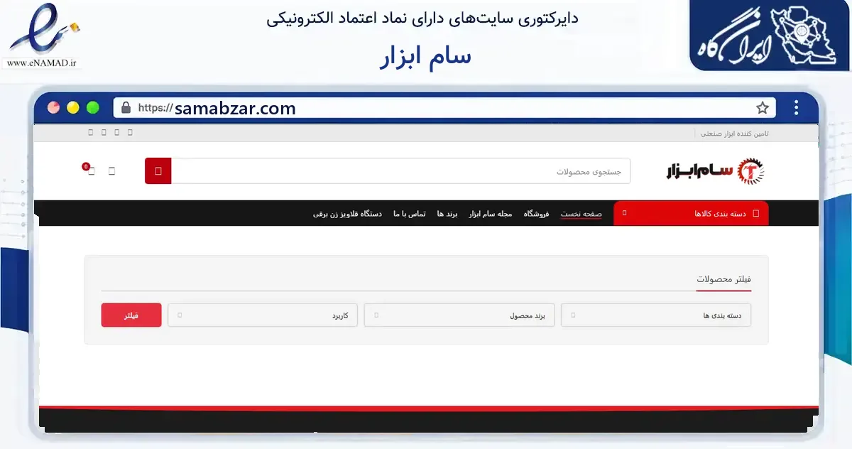 صفحه اصلی سایت سام ابزار به نشانی samabzar.com که در زمینه فناوری اطلاعات، ارتباطات و دیجیتال با مرکزیت تهران فعالیت دارد.
