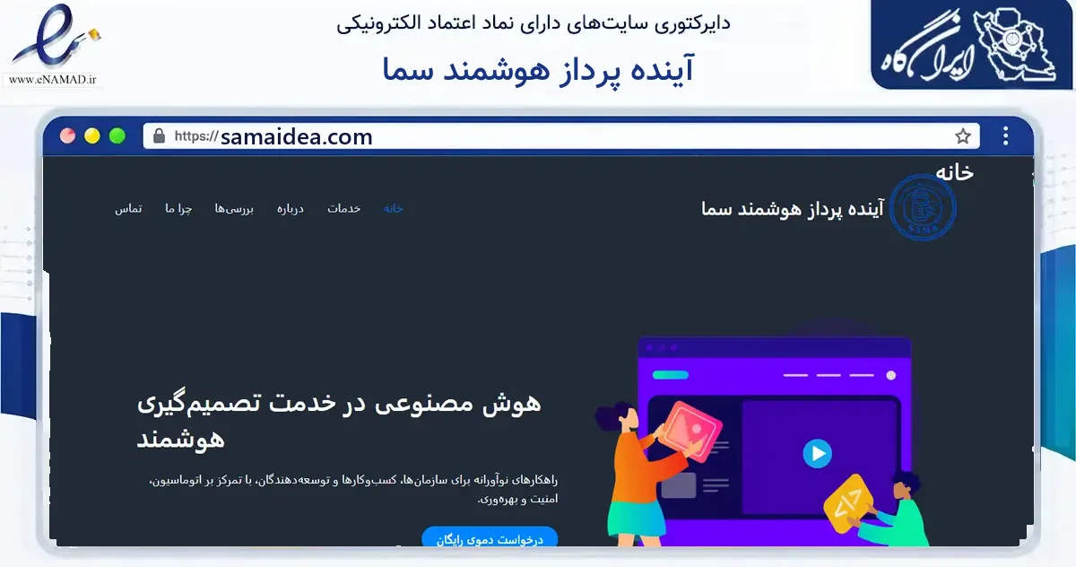 صفحه اصلی سایت آینده پرداز هوشمند سما به نشانی samaidea.com که در زمینه فناوری اطلاعات، ارتباطات و دیجیتال با مرکزیت تهران فعالیت دارد.