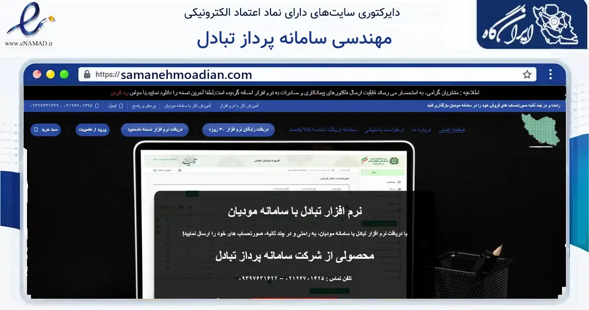 صفحه اصلی سایت مهندسی سامانه پرداز تبادل به نشانی samanehmoadian.com که در زمینه فناوری اطلاعات، ارتباطات و دیجیتال با مرکزیت تهران فعالیت دارد.