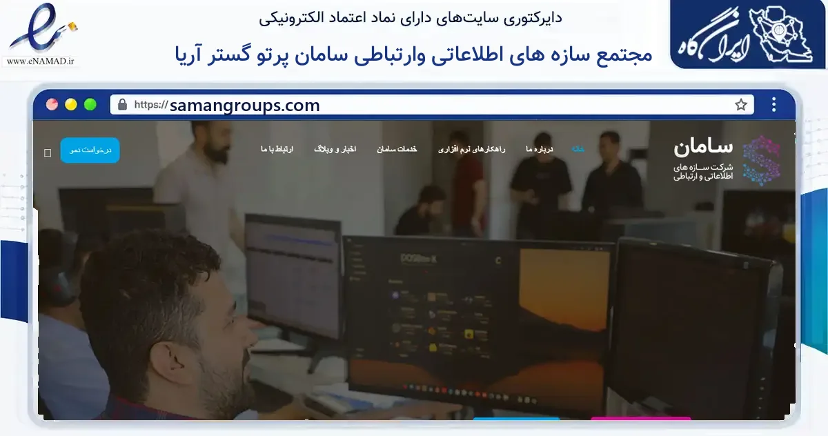 صفحه اصلی سایت مجتمع سازه های اطلاعاتی وارتباطی سامان پرتو گستر آریا به نشانی samangroups.com که در زمینه فناوری اطلاعات، ارتباطات و دیجیتال با مرکزیت ارومیه فعالیت دارد.