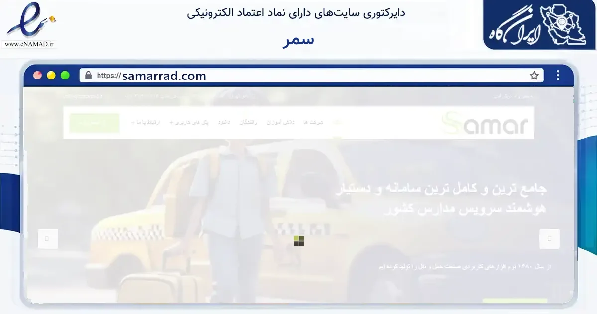 صفحه اصلی سایت سمر به نشانی samarrad.com که در زمینه فناوری اطلاعات، ارتباطات و دیجیتال با مرکزیت مشهد فعالیت دارد.