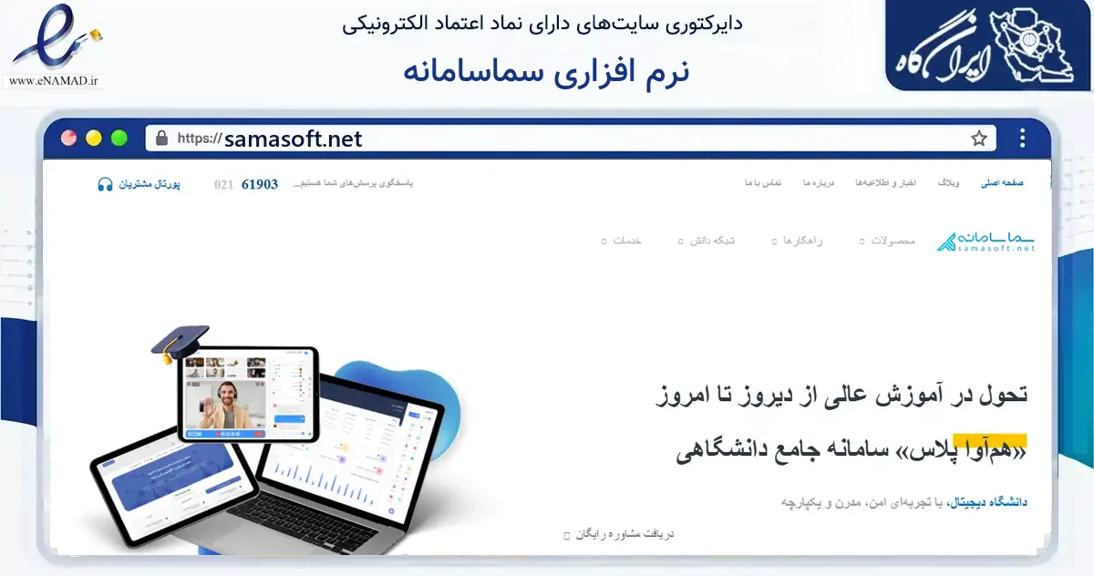 صفحه اصلی سایت نرم افزاری سماسامانه به نشانی samasoft.net که در زمینه فناوری اطلاعات، ارتباطات و دیجیتال با مرکزیت تهران فعالیت دارد.