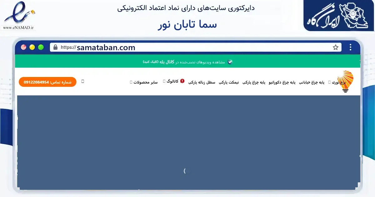 صفحه اصلی سایت سما تابان نور به نشانی samataban.com که در زمینه فناوری اطلاعات، ارتباطات و دیجیتال با مرکزیت ری فعالیت دارد.