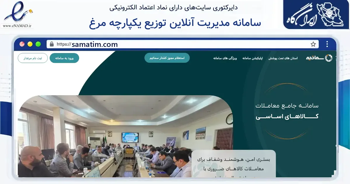 صفحه اصلی سایت سامانه مدیریت آنلاین توزیع یکپارچه مرغ به نشانی samatim.com که در زمینه فناوری اطلاعات، ارتباطات و دیجیتال با مرکزیت تهران فعالیت دارد.