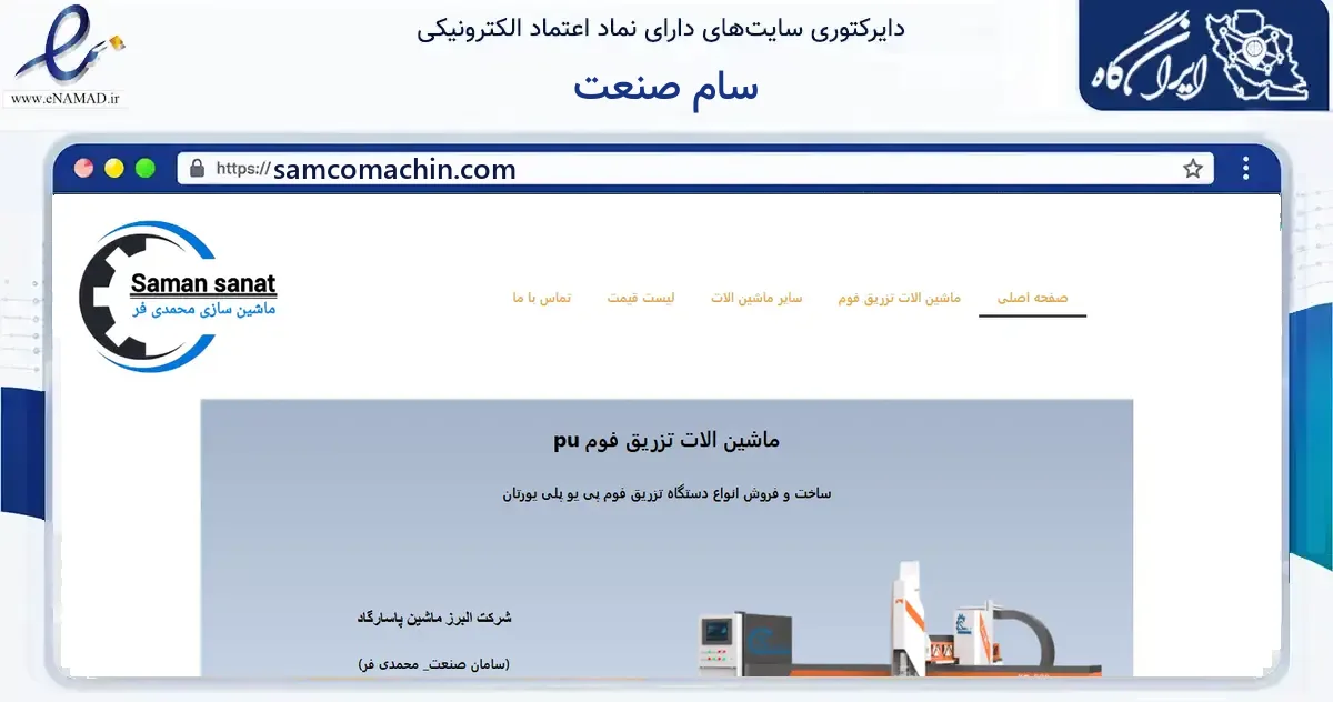 صفحه اصلی سایت سام صنعت به نشانی samcomachin.com که در زمینه فناوری اطلاعات، ارتباطات و دیجیتال با مرکزیت ساوجبلاغ فعالیت دارد.