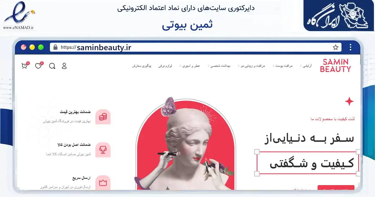 صفحه اصلی سایت ثمین بیوتی به نشانی saminbeauty.ir که در زمینه فناوری اطلاعات، ارتباطات و دیجیتال با مرکزیت تهران فعالیت دارد.