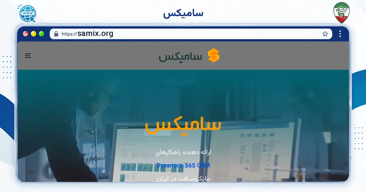 صفحه‌ی اصلی سایت سامیکس به نشانی samix.org