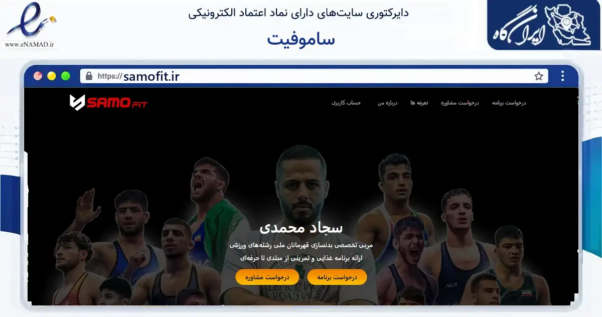 صفحه اصلی سایت ساموفیت به نشانی samofit.ir که در زمینه فناوری اطلاعات، ارتباطات و دیجیتال با مرکزیت تهران فعالیت دارد.