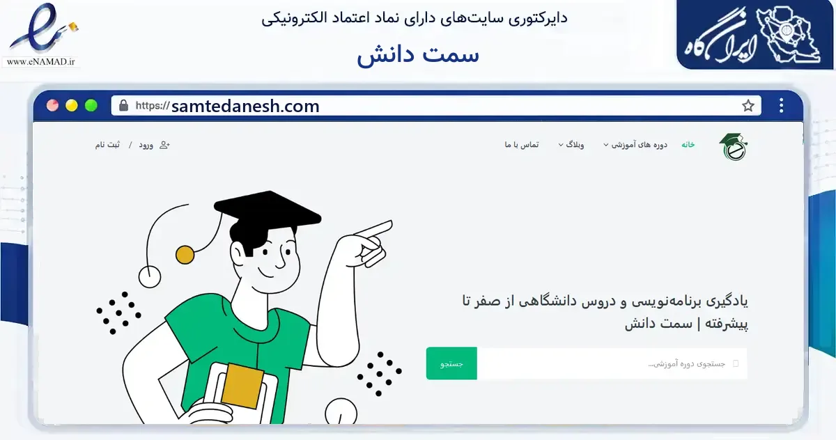 صفحه اصلی سایت سمت دانش به نشانی samtedanesh.com که در زمینه فناوری اطلاعات، ارتباطات و دیجیتال با مرکزیت ملایر فعالیت دارد.