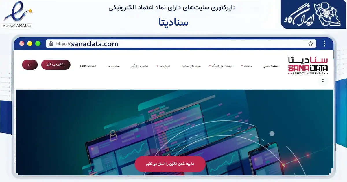 صفحه اصلی سایت سنادیتا به نشانی sanadata.com که در زمینه فناوری اطلاعات، ارتباطات و دیجیتال با مرکزیت تهران فعالیت دارد.