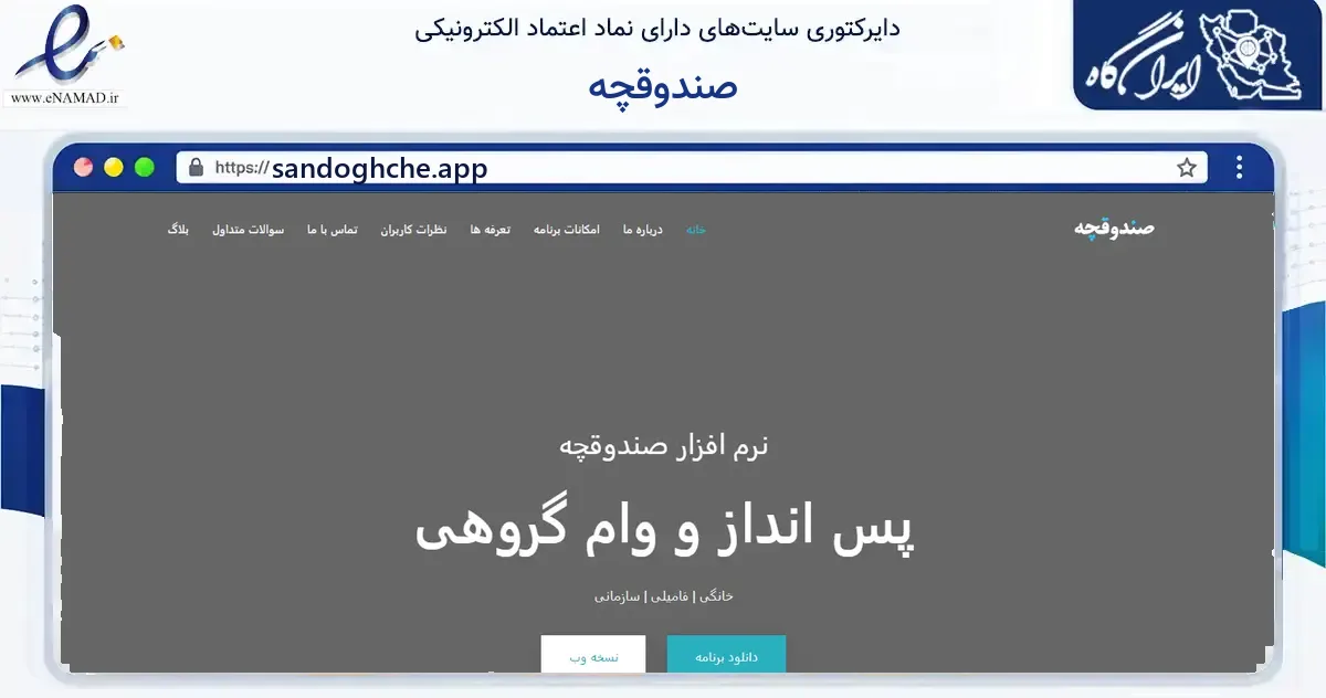 صفحه اصلی سایت صندوقچه به نشانی sandoghche.app که در زمینه فناوری اطلاعات، ارتباطات و دیجیتال با مرکزیت قم فعالیت دارد.