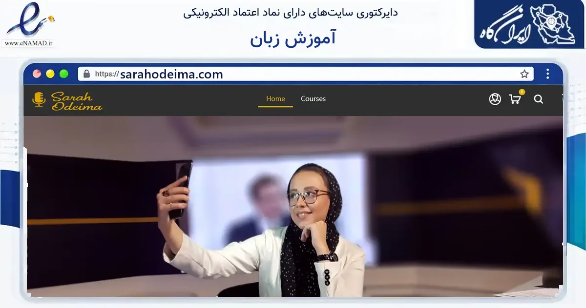 صفحه اصلی سایت آموزش زبان به نشانی sarahodeima.com که در زمینه فناوری اطلاعات، ارتباطات و دیجیتال با مرکزیت تهران فعالیت دارد.
