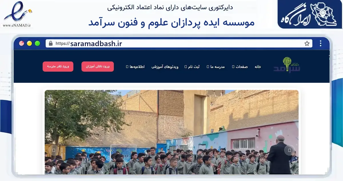 صفحه اصلی سایت موسسه ایده پردازان علوم و فنون سرآمد به نشانی saramadbash.ir که در زمینه فناوری اطلاعات، ارتباطات و دیجیتال با مرکزیت قزوین فعالیت دارد.