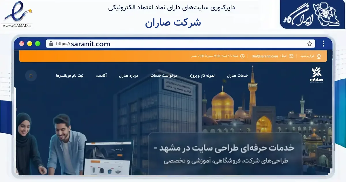 صفحه اصلی سایت شرکت صاران به نشانی saranit.com که در زمینه فناوری اطلاعات، ارتباطات و دیجیتال با مرکزیت مشهد فعالیت دارد.