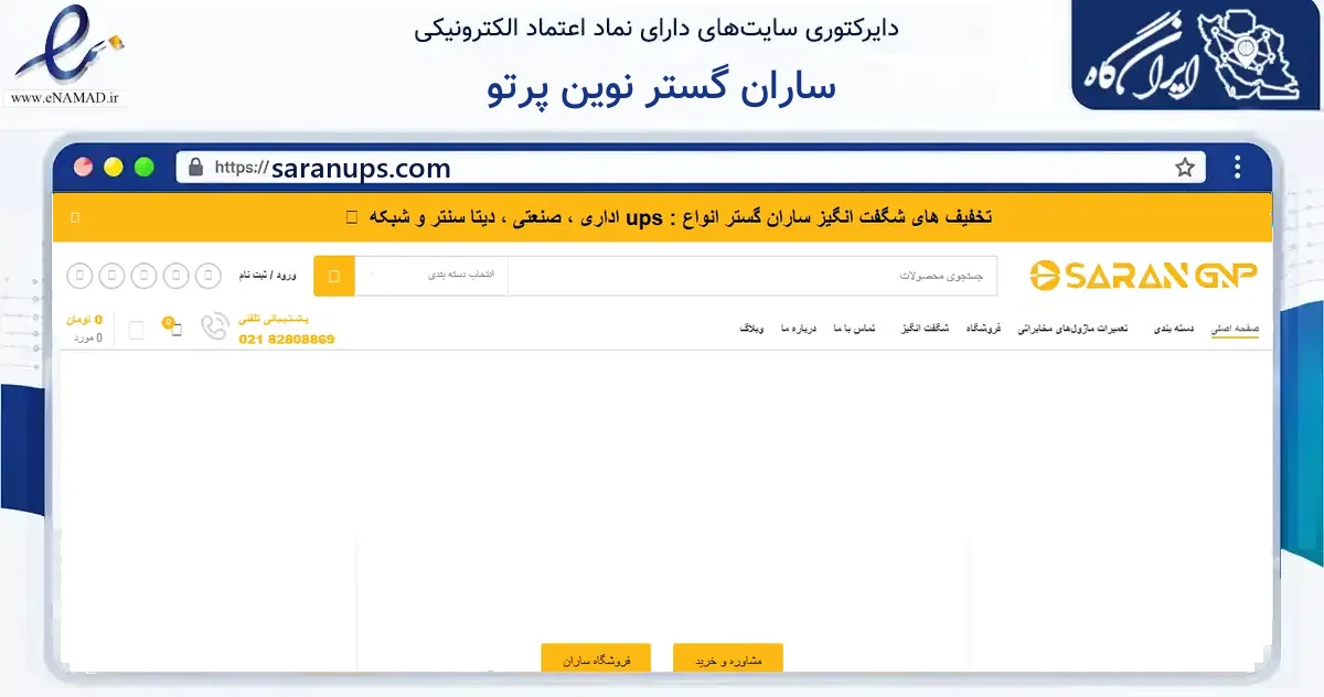 صفحه اصلی سایت ساران گستر نوین پرتو به نشانی saranups.com که در زمینه فناوری اطلاعات، ارتباطات و دیجیتال با مرکزیت تهران فعالیت دارد.