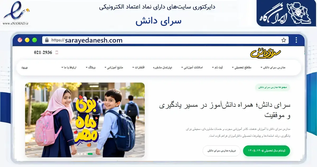 صفحه اصلی سایت سرای دانش به نشانی sarayedanesh.com که در زمینه فناوری اطلاعات، ارتباطات و دیجیتال با مرکزیت تهران فعالیت دارد.