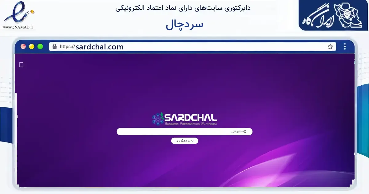 صفحه اصلی سایت سردچال به نشانی sardchal.com که در زمینه فناوری اطلاعات، ارتباطات و دیجیتال با مرکزیت تهران فعالیت دارد.