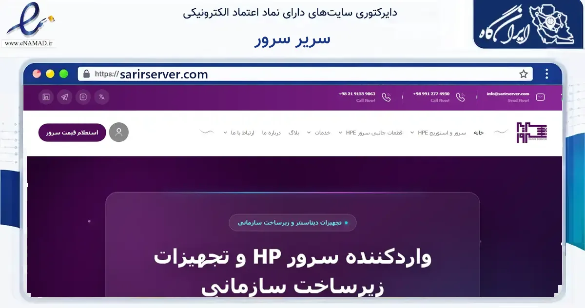 صفحه اصلی سایت سریر سرور به نشانی sarirserver.com که در زمینه فناوری اطلاعات، ارتباطات و دیجیتال با مرکزیت تهران فعالیت دارد.