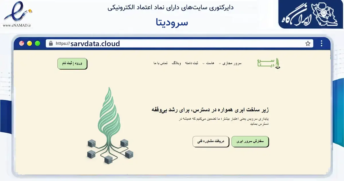 صفحه اصلی سایت سرودیتا به نشانی sarvdata.cloud که در زمینه فناوری اطلاعات، ارتباطات و دیجیتال با مرکزیت همدان فعالیت دارد.