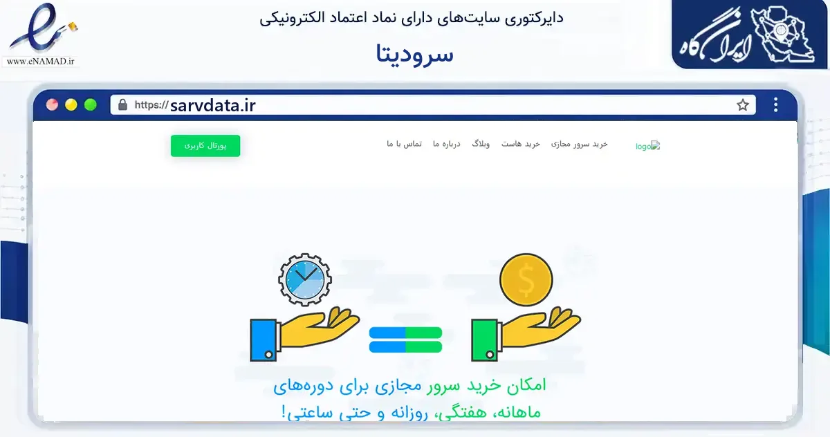 صفحه اصلی سایت سرودیتا به نشانی sarvdata.ir که در زمینه فناوری اطلاعات، ارتباطات و دیجیتال با مرکزیت همدان فعالیت دارد.