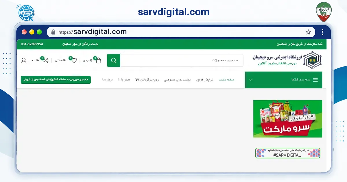 صفحه‌ی اصلی سایت sarvdigital.com به نشانی sarvdigital.com