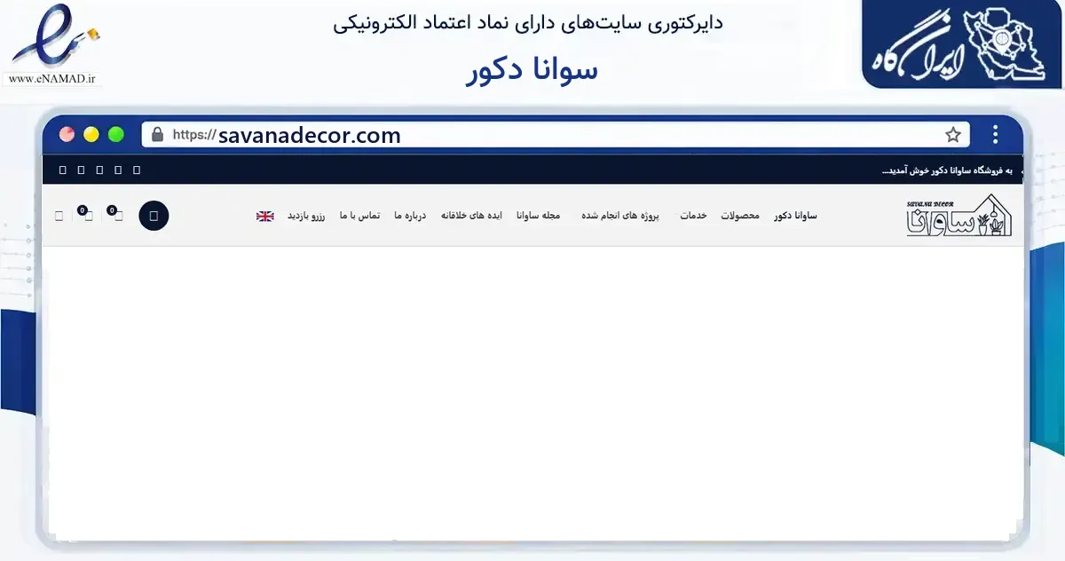 صفحه اصلی سایت سوانا دکور به نشانی savanadecor.com که در زمینه فناوری اطلاعات، ارتباطات و دیجیتال با مرکزیت اصفهان فعالیت دارد.