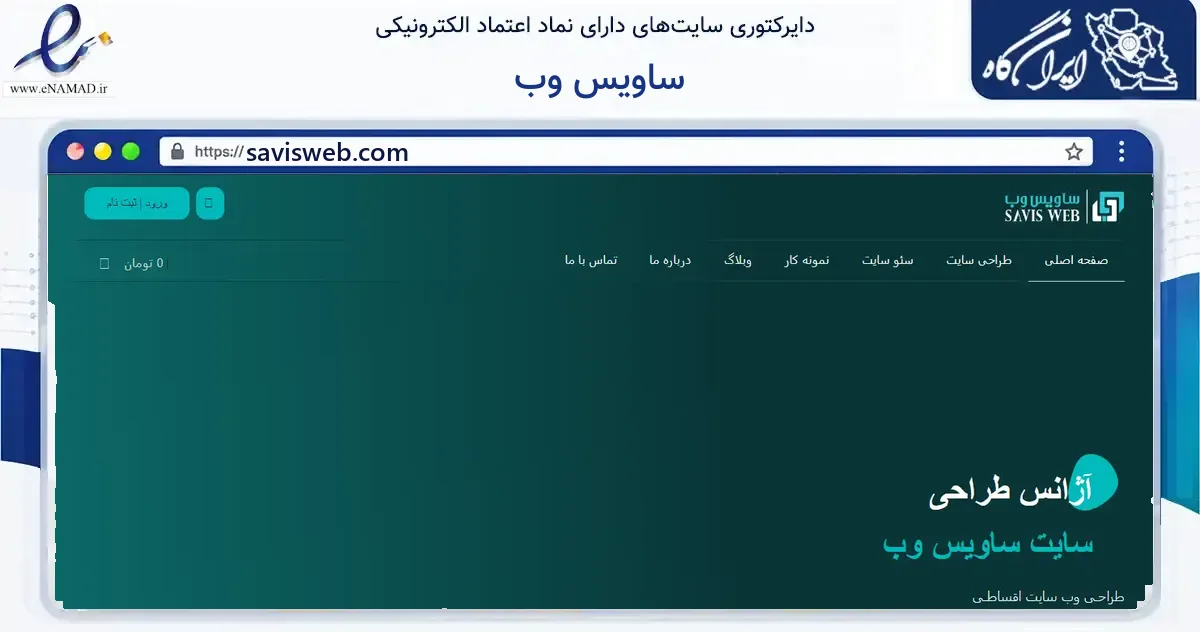 صفحه اصلی سایت ساویس وب به نشانی savisweb.com که در زمینه فناوری اطلاعات، ارتباطات و دیجیتال با مرکزیت تهران فعالیت دارد.