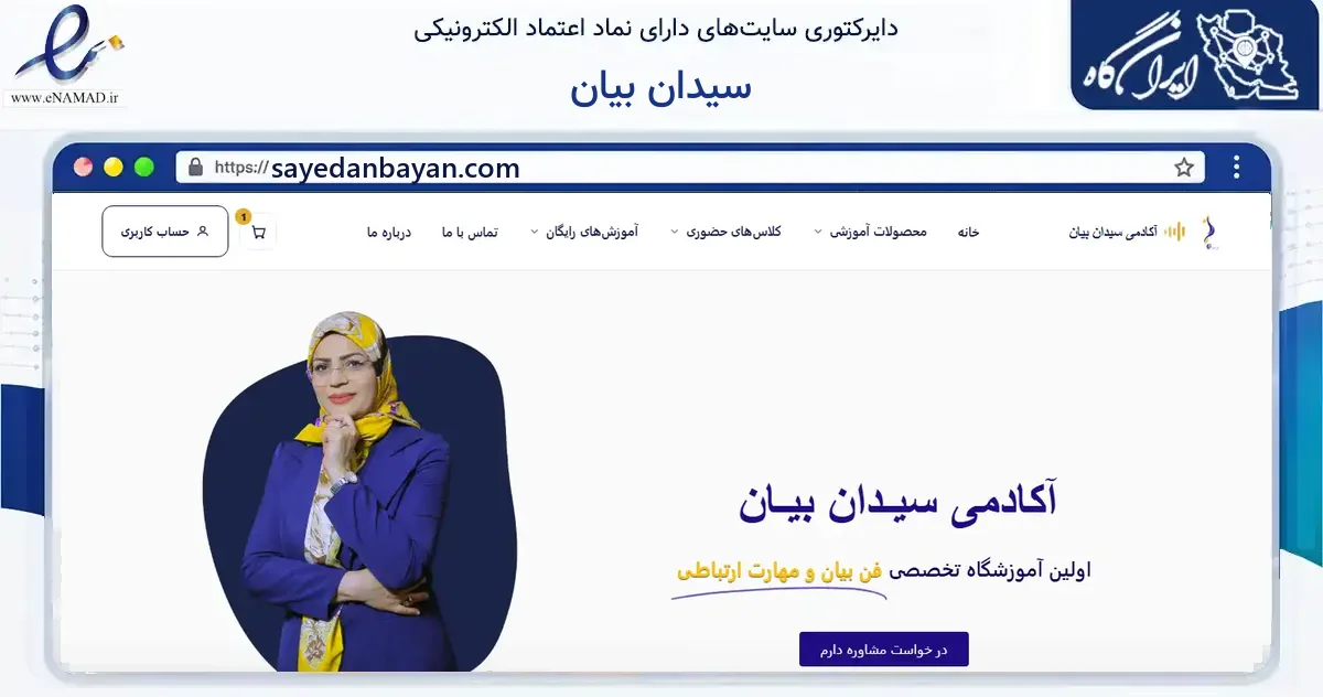 صفحه اصلی سایت سیدان بیان به نشانی sayedanbayan.com که در زمینه فناوری اطلاعات، ارتباطات و دیجیتال با مرکزیت اصفهان فعالیت دارد.