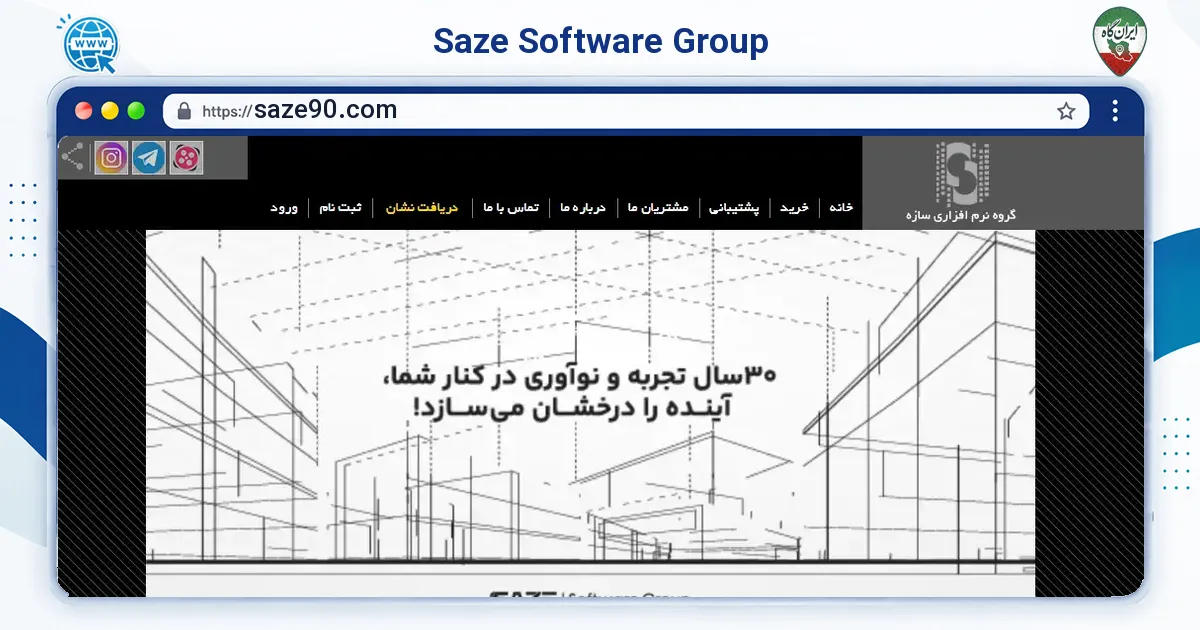 صفحه‌ی اصلی سایت Saze Software Group به نشانی saze90.com