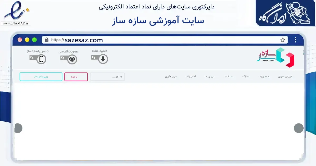 صفحه اصلی سایت سایت آموزشی سازه ساز به نشانی sazesaz.com که در زمینه فناوری اطلاعات، ارتباطات و دیجیتال با مرکزیت اردبیل فعالیت دارد.