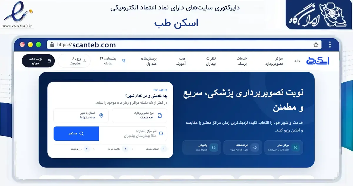 صفحه اصلی سایت اسکن طب به نشانی scanteb.com که در زمینه فناوری اطلاعات، ارتباطات و دیجیتال با مرکزیت کرج فعالیت دارد.