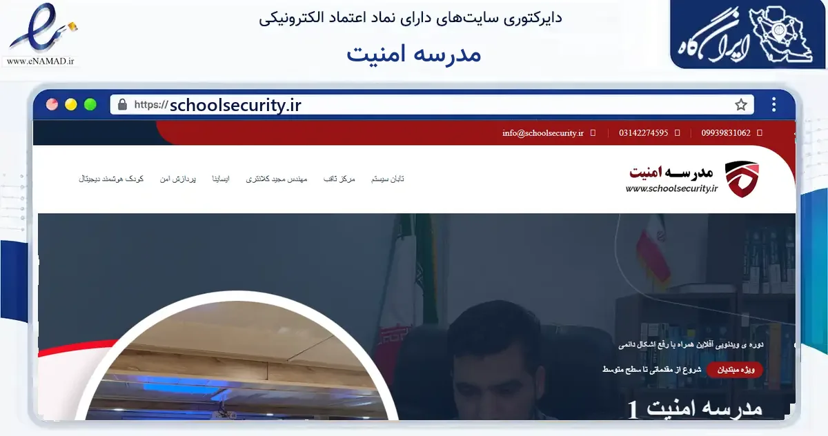 صفحه اصلی سایت مدرسه امنیت به نشانی schoolsecurity.ir که در زمینه فناوری اطلاعات، ارتباطات و دیجیتال با مرکزیت نجف‌آباد فعالیت دارد.