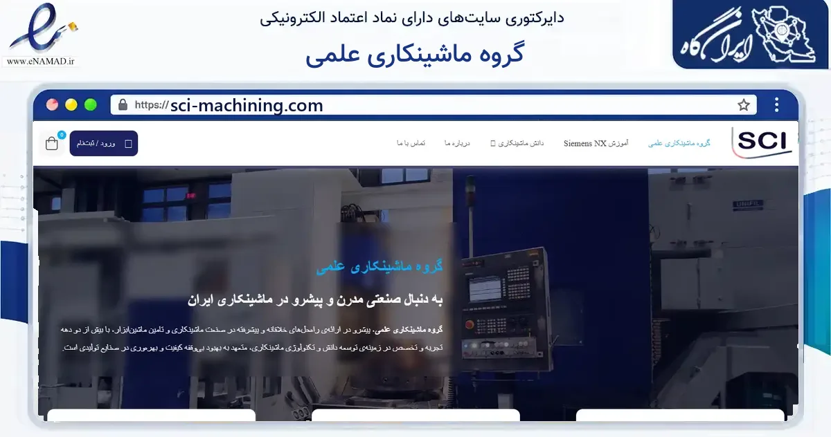 صفحه اصلی سایت گروه ماشینکاری علمی به نشانی sci-machining.com که در زمینه فناوری اطلاعات، ارتباطات و دیجیتال با مرکزیت کرج فعالیت دارد.