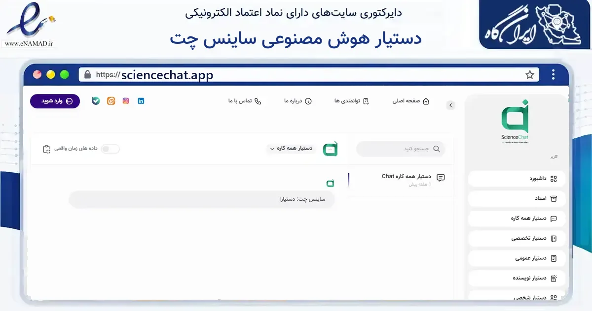 صفحه اصلی سایت دستیار هوش مصنوعی ساینس چت به نشانی sciencechat.app که در زمینه فناوری اطلاعات، ارتباطات و دیجیتال با مرکزیت تهران فعالیت دارد.