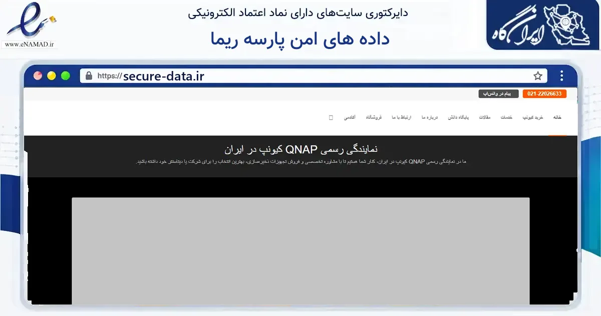 صفحه اصلی سایت داده های امن پارسه ریما به نشانی secure-data.ir که در زمینه فناوری اطلاعات، ارتباطات و دیجیتال با مرکزیت تهران فعالیت دارد.