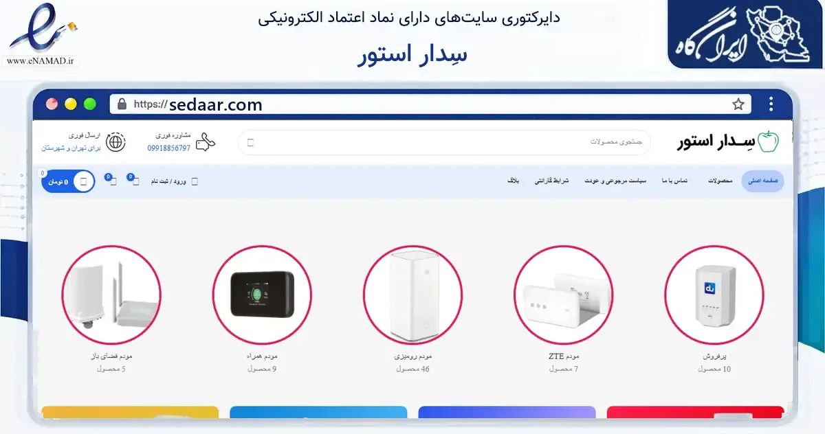 صفحه اصلی سایت سِدار استور به نشانی sedaar.com که در زمینه فناوری اطلاعات، ارتباطات و دیجیتال با مرکزیت تهران فعالیت دارد.