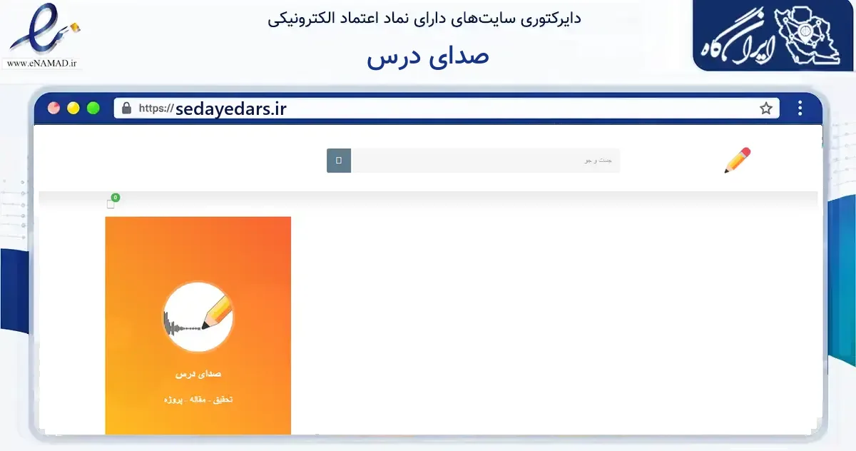 صفحه اصلی سایت صدای درس به نشانی sedayedars.ir که در زمینه فناوری اطلاعات، ارتباطات و دیجیتال با مرکزیت شوش فعالیت دارد.