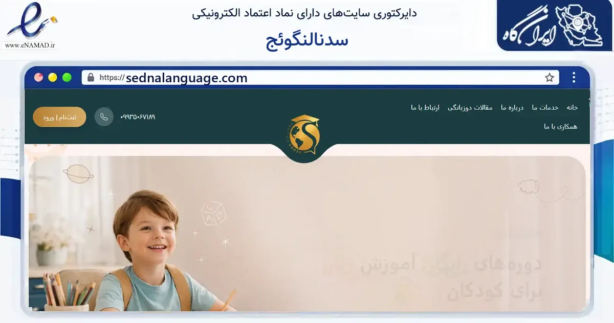 صفحه اصلی سایت سدنالنگوئج به نشانی sednalanguage.com که در زمینه فناوری اطلاعات، ارتباطات و دیجیتال با مرکزیت تهران فعالیت دارد.