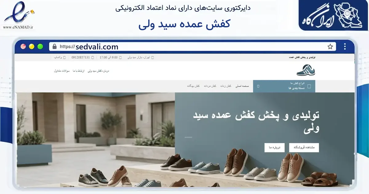 صفحه اصلی سایت کفش عمده سید ولی به نشانی sedvali.com که در زمینه فناوری اطلاعات، ارتباطات و دیجیتال با مرکزیت تهران فعالیت دارد.