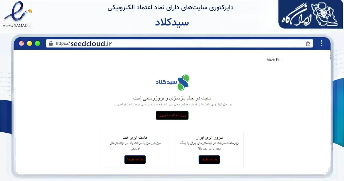 صفحه اصلی سایت سیدکلاد به نشانی seedcloud.ir که در زمینه فناوری اطلاعات، ارتباطات و دیجیتال با مرکزیت تهران فعالیت دارد.