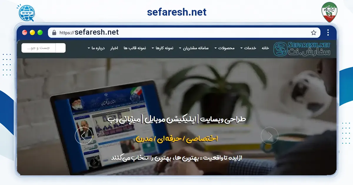 صفحه‌ی اصلی سایت sefaresh.net به نشانی sefaresh.net