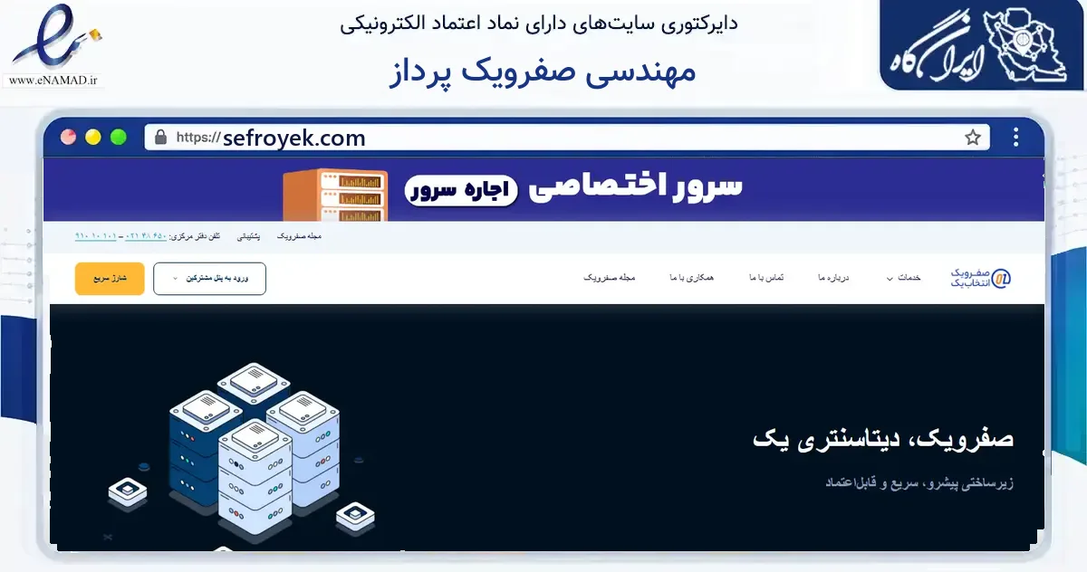 صفحه اصلی سایت مهندسی صفرویک پرداز به نشانی sefroyek.com که در زمینه فناوری اطلاعات، ارتباطات و دیجیتال با مرکزیت تهران فعالیت دارد.