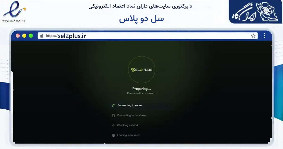 صفحه اصلی سایت سل دو پلاس به نشانی sel2plus.ir که در زمینه فناوری اطلاعات، ارتباطات و دیجیتال با مرکزیت کرج فعالیت دارد.