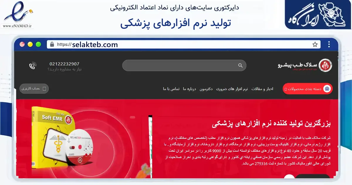 صفحه اصلی سایت تولید نرم افزارهای پزشکی به نشانی selakteb.com که در زمینه فناوری اطلاعات، ارتباطات و دیجیتال با مرکزیت شمیرانات فعالیت دارد.