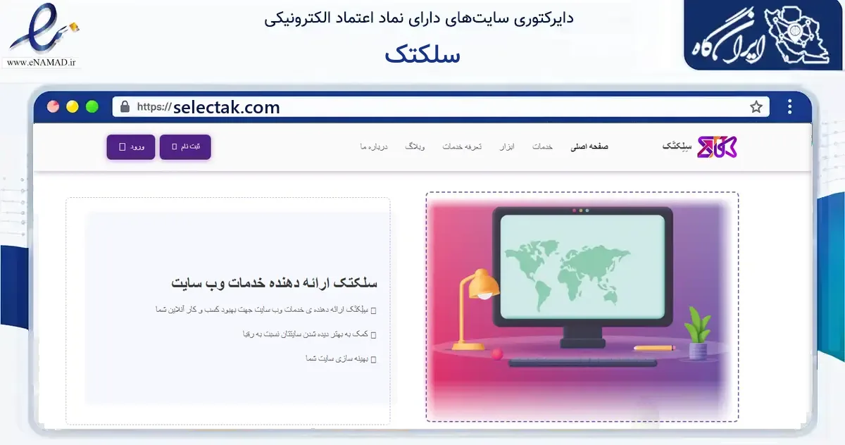 صفحه اصلی سایت سلکتک به نشانی selectak.com که در زمینه فناوری اطلاعات، ارتباطات و دیجیتال با مرکزیت اصفهان فعالیت دارد.