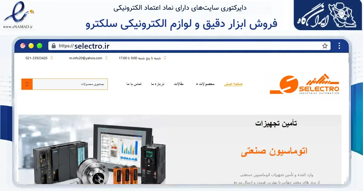 صفحه اصلی سایت فروش ابزار دقیق و لوازم الکترونیکی سلکترو به نشانی selectro.ir که در زمینه فناوری اطلاعات، ارتباطات و دیجیتال با مرکزیت تهران فعالیت دارد.