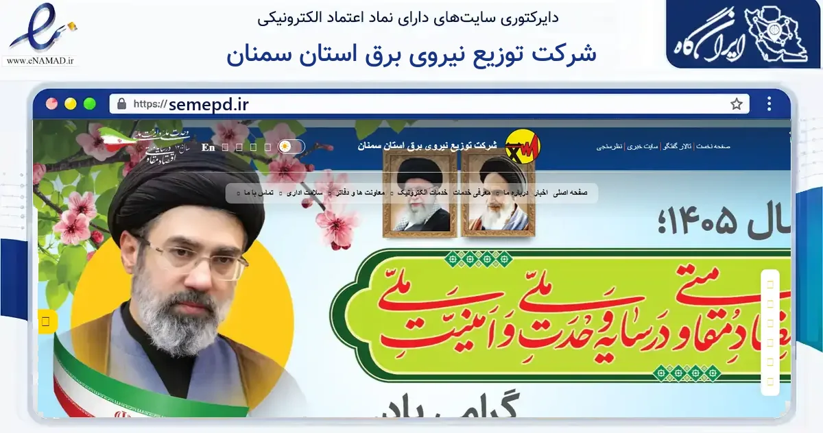 صفحه اصلی سایت شرکت توزیع نیروی برق استان سمنان به نشانی semepd.ir که در زمینه فناوری اطلاعات، ارتباطات و دیجیتال با مرکزیت سمنان فعالیت دارد.