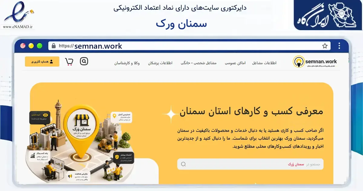 صفحه اصلی سایت سمنان ورک به نشانی semnan.work که در زمینه فناوری اطلاعات، ارتباطات و دیجیتال با مرکزیت سمنان فعالیت دارد.