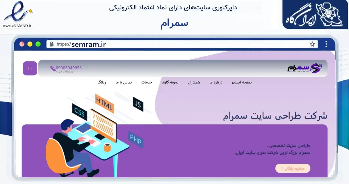 صفحه اصلی سایت سمرام به نشانی semram.ir که در زمینه فناوری اطلاعات، ارتباطات و دیجیتال با مرکزیت شمیرانات فعالیت دارد.