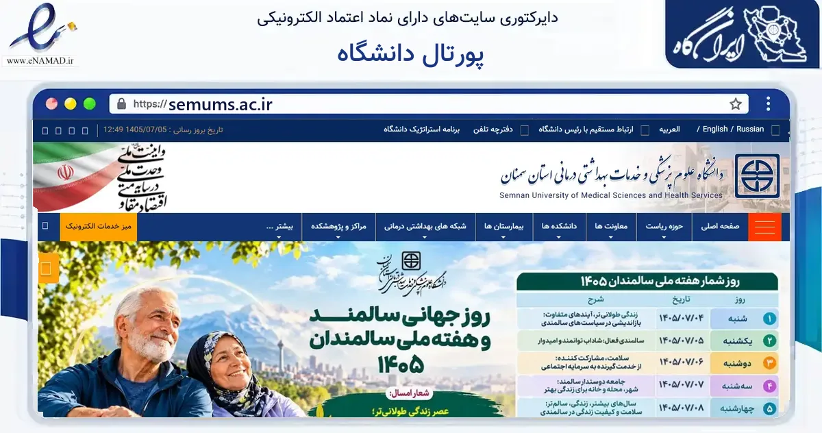 صفحه اصلی سایت پورتال دانشگاه به نشانی semums.ac.ir که در زمینه فناوری اطلاعات، ارتباطات و دیجیتال با مرکزیت سمنان فعالیت دارد.